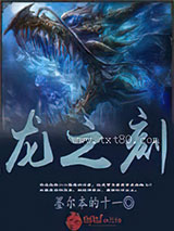 龙之刻图片