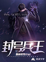 封号兵王图片