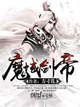 魔域剑帝图片