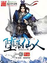 堕落仙人图片