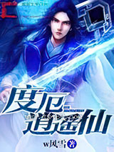 《度厄逍遥仙》全本TXT下载-作者：w风雪