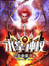 永掌神权图片