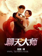 聊天大师图片