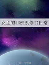 女主的非佛系修书日常图片