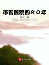 带着医院回80年图片