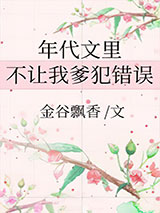 年代文里不让我爹犯错误图片
