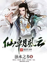 仙朝风云图片