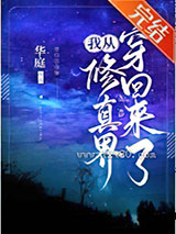 我从修真界穿回来了图片