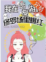 《我在恋爱游戏修罗场爆红[娱乐圈]》全本TXT下载-作者：锦桑桑