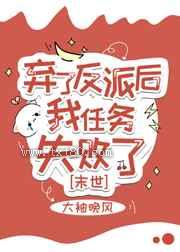 弃了反派后我任务失败了
