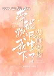带球跑后我生下了史前恐龙图片