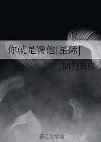 你就是馋他[星际]图片