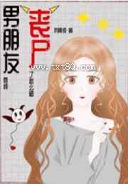 男朋友变成丧尸了怎么破图片