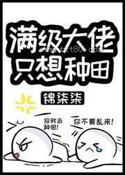 满级大佬只想种田[机甲]图片