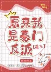 原来我是豪门反派[重生]图片