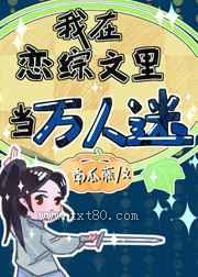 我在恋综文里当万人迷图片