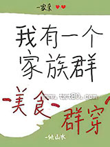 我有一个家族群[美食群穿]图片