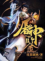 屠神鉴图片