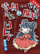 替身女配和反派魔神HE了[穿书]图片