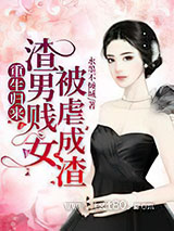 重生归来,渣男贱女被虐成渣