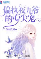 偏执夜九爷的心尖宠