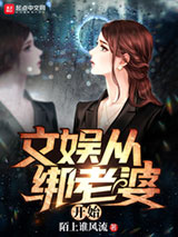 文娱从绑老婆开始图片
