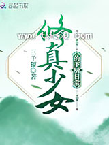 修真少女的下厨日常图片