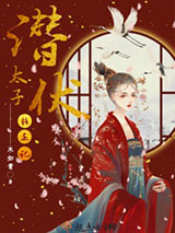 潜伏太子转正记图片