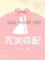 完美婚配图片