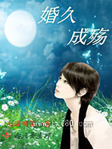 婚久成殇图片