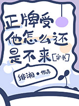 《正牌受他怎么还是不来[穿书]》全本TXT下载-作者：绯湘