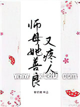 师母她善良又疼人图片