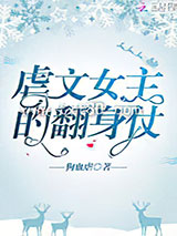 虐文女主的翻身仗