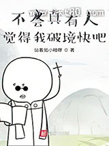 不会真有人觉得我破境快吧图片
