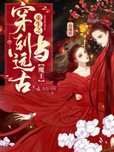 重生之穿到远古当魔王图片