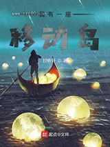 我有一座移动岛图片