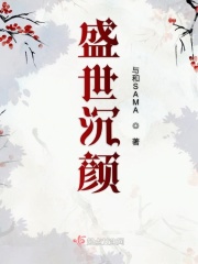 盛世沉颜图片
