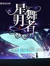 星月舞者图片
