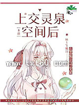 上交灵泉空间后[末世]图片