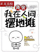 我在人间摆地摊[美食]