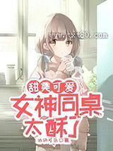 甜美可爱：女神同桌太酥了图片
