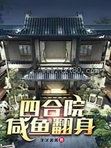 四合院：咸鱼翻身图片