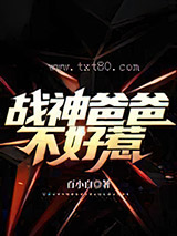 战神爸爸不好惹图片