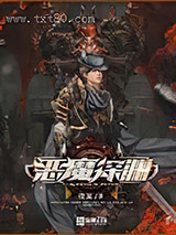 恶魔深渊图片