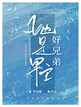 《她是男主好兄弟[快穿]》全本TXT下载-作者：发电姬