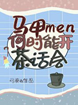 马甲们何时能开茶话会图片
