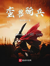 蛮兽骑兵图片