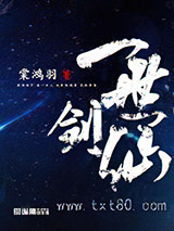 一世剑仙图片