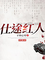 仕途红人图片