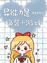 异能力是换装小游戏图片